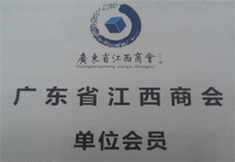 廣東省江西商會(huì)